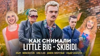 Как снимали LITTLE BIG – SKIBIDI / BACKSTAGE / MORGENSHTERN, GONE.Fludd, Джарахов, Поперечный