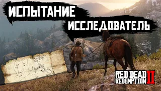 ИСПЫТАНИЕ ИССЛЕДОВАТЕЛЬ! - Red Dead Redemption 2 | 2024