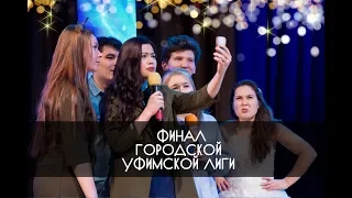 КВН УФА 2018  ФИНАЛ Городской Уфимской Лиги (11.11.2018) ИГРА ЦЕЛИКОМ HD