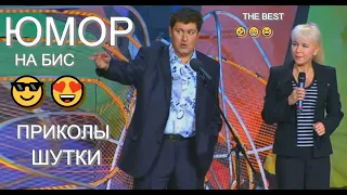 Юмористы Алексей Егоров и Ирина Борисова [OFFICIAL VIDEO] 😅😆🤣 ЮМОР НА БИС I Острый репортаж [ЮМОР] 🌺