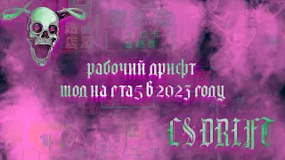 РАБОЧИЙ ДРИФТ МОД НА ГТА 5 В 2023 ГОДУ (LS DRIFT)