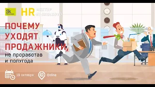 HR meetup: Почему уходят продажники, не проработав и полугода. Спикер - Алина Табачук