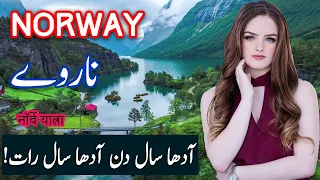 Travel To Norway | Full History And Documentary About Norway In Urdu & Hindi | ناروے کی سیر