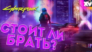 Стоит ли покупать киберпанк в 2020?! Честный отзыв от пользователей! Cyberpunk 2077