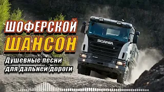 Сборник ЛУЧШИХ ПЕСЕН в ДОРОГУ 3!
