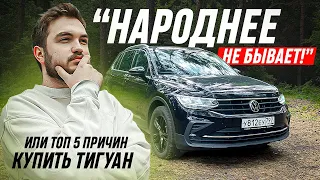 ТОП-5 причин купить эту машину / Volkswagen Tiguan