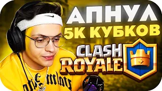 БУСТЕР АПНУЛ 5К КУБКОВ В CLASH ROYALE?! СЛАВА БУСТЕР ИГРАЕТ В КЛЕШ РОЯЛЬ НА СТРИМЕ!