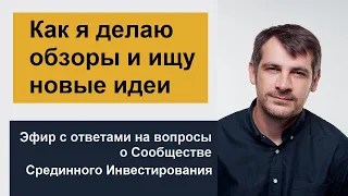 Как делаю обзоры и ищу новые идеи/ Эфир с ответами на вопросы о Сообществе