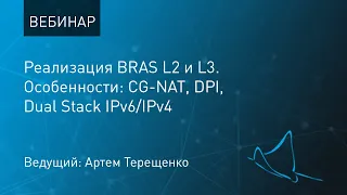 Реализация BRAS L2 и L3. Особенности: CG-NAT, DPI, Dual Stack IPv6/IPv4