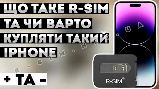 ЩО ТАКЕ R-SIM IPHONE • МІНУСИ ТА ПЛЮСИ • ЧИ ВАРТО КУПЛЯТИ ЗАЛОЧЕНИЙ UNLOCKED АЙФОН НА Р-СІМ • АНЛОК