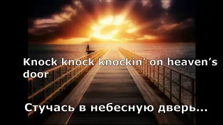 Bob Dylan - Knocking on Heaven's Door (version "The Klone Orchestra"), перевод субтитры