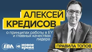 Правила Топов / EBA Hopes & Fears: Алексей Кредисов, Управляющий партнер EY в Украине