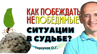 Не просить, а СЛУЖИТЬ! Как побеждать НЕПОБЕДИМЫЕ ситуации? Торсунов лекции