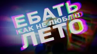 Ебать Как Не Люблю Лето