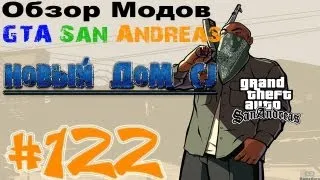 Обзор модов GTA San Andreas #122 - Новый дом CJ