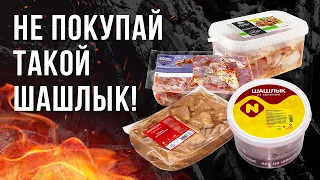 МЫ В ШОКЕ! ДЕГУСТАЦИЯ ШАШЛЫКА ИЗ МАГАЗИНА