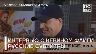 Премьера «Человека-муравья и Осы» интервью с Кевином Файги (субтитры)