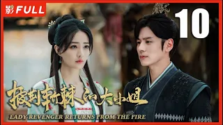 【MULTI SUB】LADY REVENGER RETURNS FROM THE FIRE EP10| Drama Box Exclusive