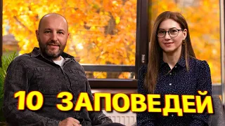 10 заповедей. Юрий Майя Паскал