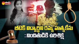 Btech Student Ramya Case Guntur Fast Track Court Sensational Verdict | Sakshi TV