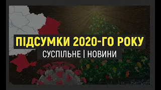 Підсумки 2020: головні події року в новорічному ефірі Суспільного