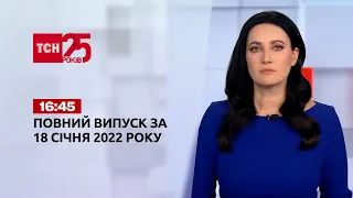 Новости Украины и мира | Выпуск ТСН.16:45 за 18 января 2022 года