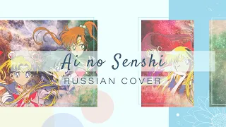 [Sailor Moon на русском] Ai no Senshi [Amaya]