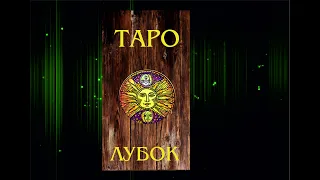 Лубок Таро