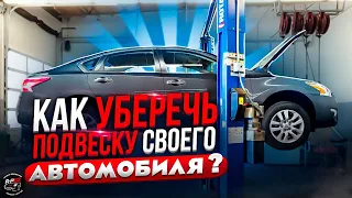 Как уберечь подвеску своего автомобиля?