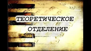 ТЕОРЕТИЧЕСКОЕ ОТДЕЛЕНИЕ ПККИ