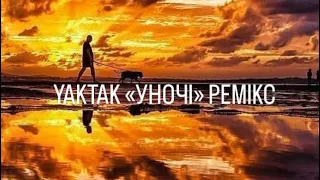 Яктак «Уночі» ремікс YAKTAK