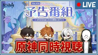 【原神】ver4.6予告番組「双界に至る炎、熄えゆく赤夜」をミラーあり同時視聴していく！お父様実装は、放浪者復刻&フレミネくん復刻の伏線なのでは？！【GenshinImpact】