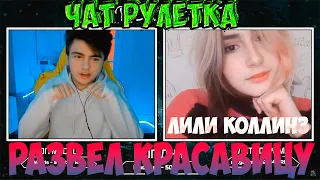 ЗЕЛЯ РАЗВЕЛ КРАСАВИЦУ | ЭТО ЛИЛИ КОЛЛИНЗ! | АКТРИСА/МОДЕЛЬ | ЧАТ РУЛЕТКА