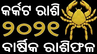 କର୍କଟ ରାଶି ୨୦୨୧ ରାଶିଫଳ ଓଡିଆରେ | Karkata Rashi 2021 Rasifala in Odia | 2021 Odia Horoscope