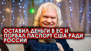 Вот это поворот: Куклачев отказался от американского гражданства и денег в ЕС ради поддержи русских