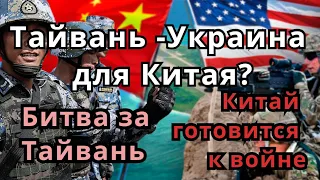 Тайвань - как Украина для Китая? Битва  за Тайвань. Почему и как Китай готовится к войне