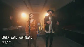 Cover band PartyLand - Кружит (Monatik cover) live, живой звук