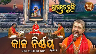 BHAGABATA TUNGI - ଭାଗବତ ଟୁଙ୍ଗି -EP -195 | କାଳ ନିର୍ଣ୍ଣୟ -୨ | Baba Satyananda Dash | SIDHARTH BHAKTI