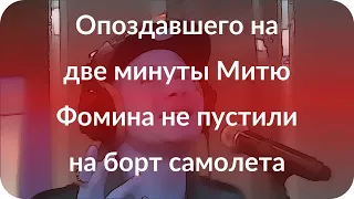 Опоздавшего на две минуты Митю Фомина не пустили на борт самолета