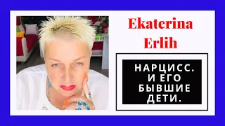 НАРЦИСС. ПСИХОПАТ.И ЕГО БЫВШИЕ ДЕТИ. Екатерина Эрлих