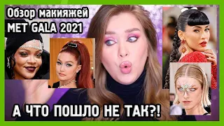 ОБЗОР МАКИЯЖЕЙ MET GALA 2021