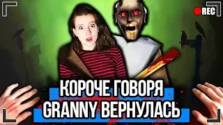 КОРОЧЕ ГОВОРЯ, GRANNY ВЕРНУЛАСЬ [От первого лица] ГРЕННИ В РЕАЛЬНОЙ ЖИЗНИ, Я ПОИГРАЛ В ГРЕННИ !