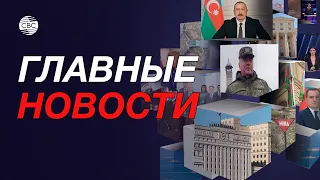 РМК прокомментировал информацию об иранских диверсантах в Карабахе/Газовый хаб в Турции