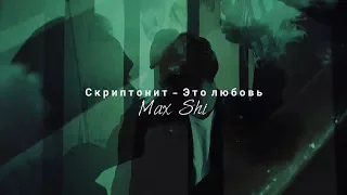 Скриптонит - Это Любовь | Choreography by Max Shi | Strip & Jazz Funk