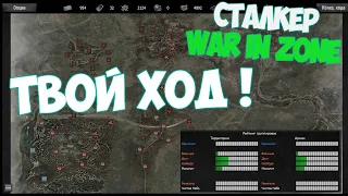 САМАЯ СЛОЖНАЯ ВОЙНА ГРУППИРОВОК ► ПОШАГОВАЯ СТРАТЕГИЯ WAR IN ZONE