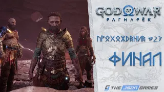 Прохождение God of War Ragnarok / Рагнарёк | Часть 27 | ФИНАЛ / КОНЦОВКА | 4K 60FPS