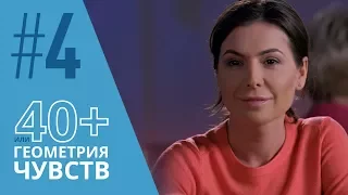 40+ или Геометрия чувств. Серия 4 ≡ GEOMETRY OF LOVE. Episode 4 (Eng Sub)