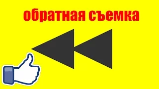 Реверс | Обратная съёмка