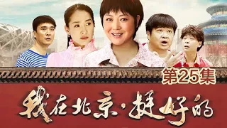 《我在北京，挺好的》 第25集  小爱知晓身世 阴错阳差与晓园为亲姐妹  | CCTV电视剧