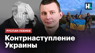 Украинские войска наступают. Путина застали врасплох — Руслан Левиев